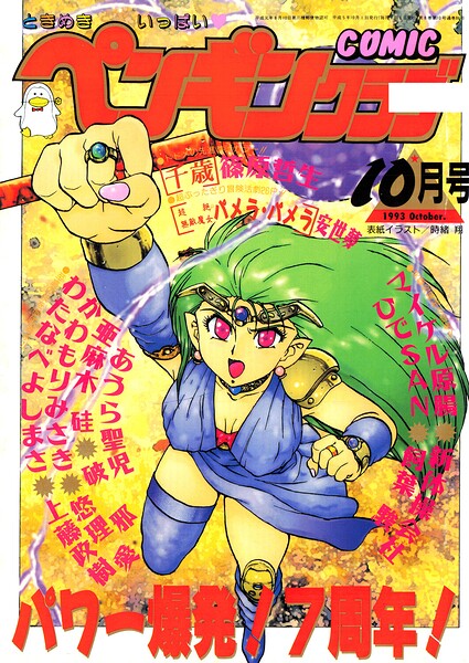 COMICペンギンクラブ1993年10月号｜時緒翔