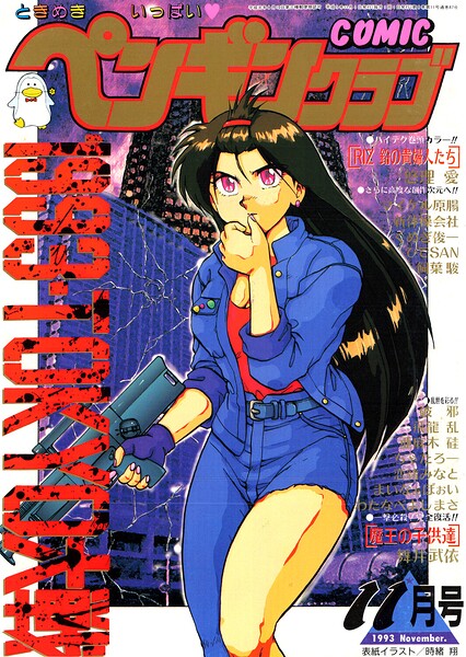 COMICペンギンクラブ1993年11月号｜時緒翔