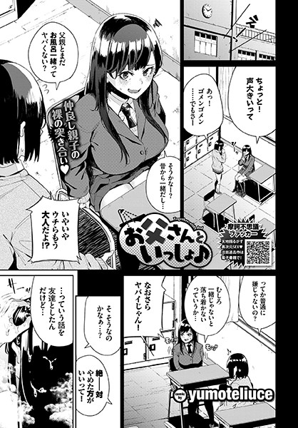 お父さんといっしょ♪（単話）｜yumoteliuce