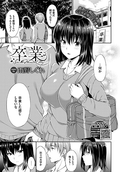 卒業（単話）｜雨野しぐれ