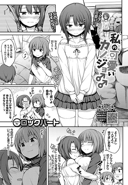 私の可愛いカノジョ♂（単話）｜ロックハート