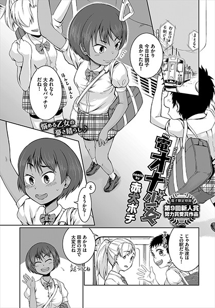 電オナ少女（単話）｜赤犬ポチ