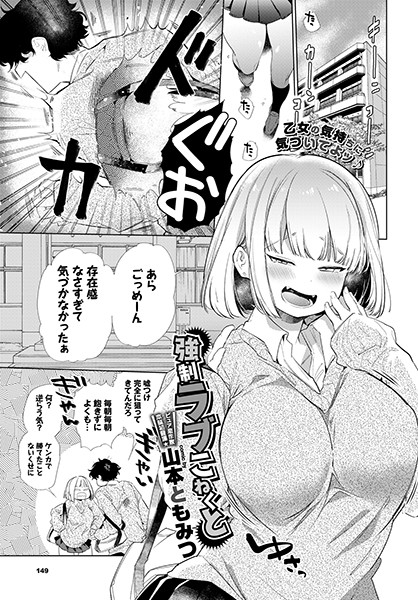 強●ラブこねくと（単話）｜山本ともみつ