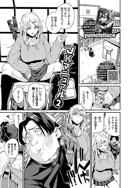 JKマニュアル（単話）｜yumoteliuce