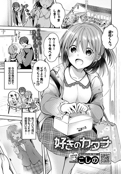 好きのカタチ（単話）｜こしの