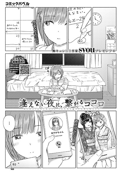 逢えない夜に、繋がるココロ（単話）｜syou