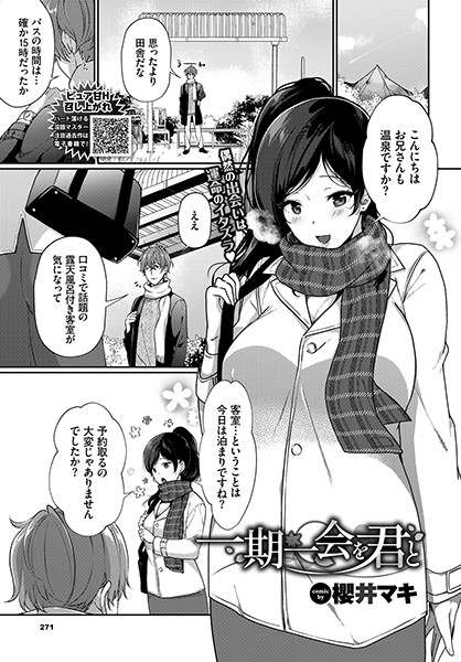 一期一会を君と（単話）｜櫻井マキ