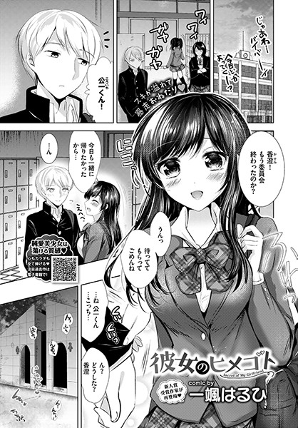 彼女のヒメゴト（単話）｜一颯はるひ