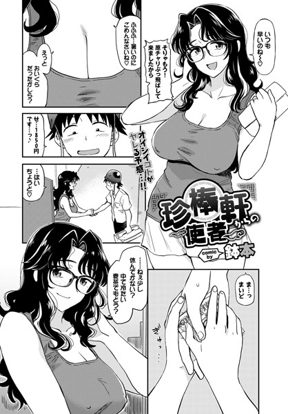 珍棒軒からの使者（単話）｜鉢本