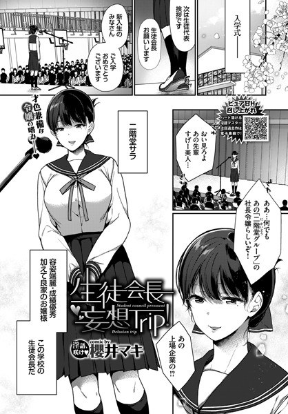 生徒会長妄想Trip！（単話）｜櫻井マキ