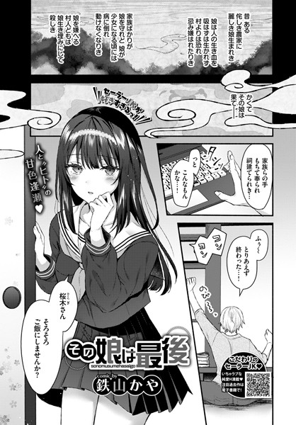 その娘は最後（単話）｜鉄山かや