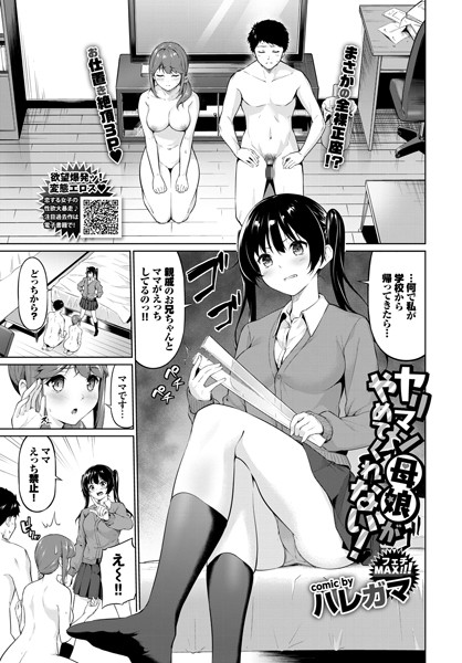 ヤリマン母娘がやめてくれない！（単話）｜ハレガマ