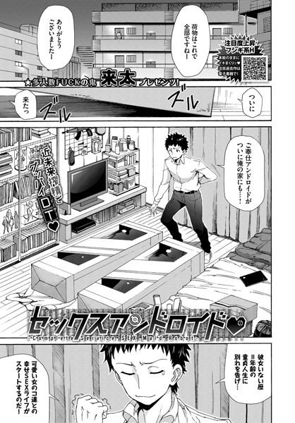 セックスアンドロイド（単話）｜来太