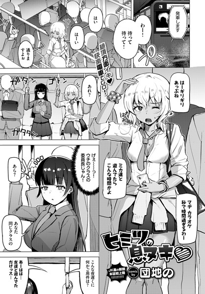 ヒミツの息ヌキ（単話）｜団地の