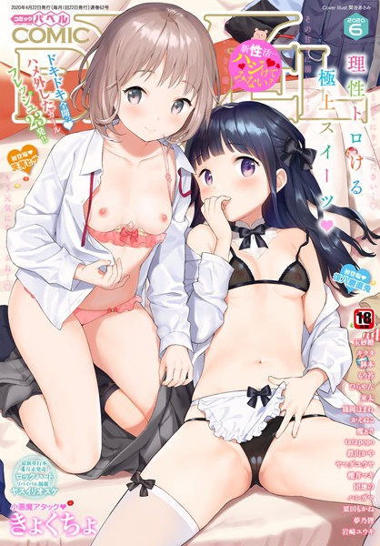 COMIC BAVEL 2020年6月号 【デジタル特装版】｜関谷あさみ