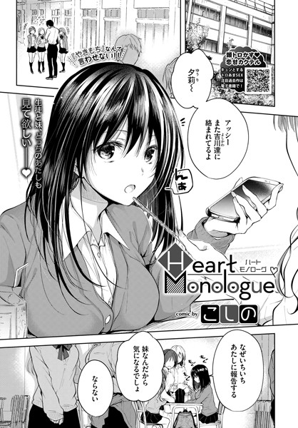 Heart Monologue（単話）｜こしの