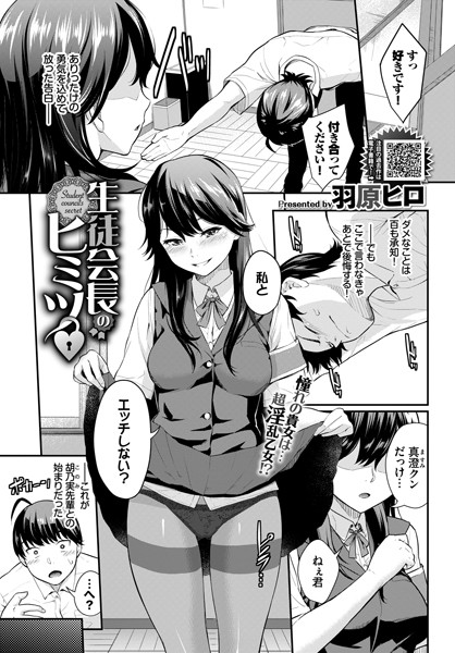 生徒会長のヒミツ（単話）｜羽原ヒロ