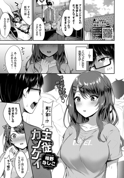 主従カンケイ（単話）｜柿野なしこ