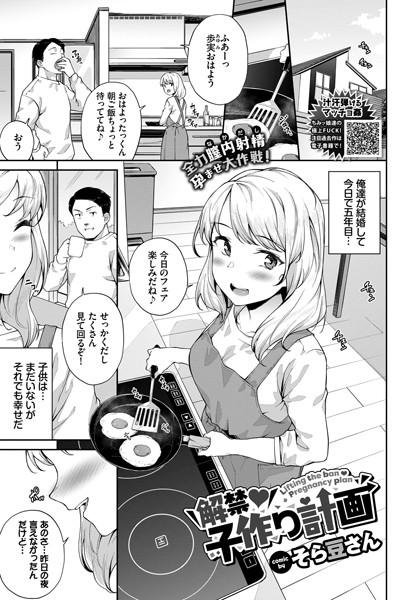 解禁子作り計画（単話）｜そら豆さん