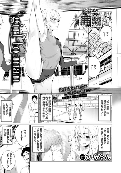girl-to-man（単話）｜ひらやん