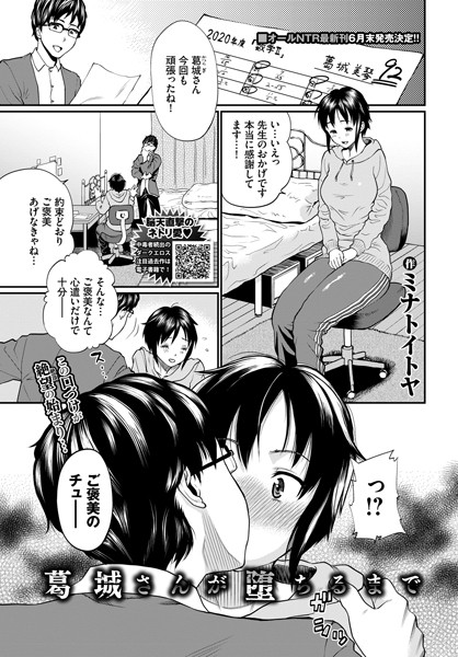 葛城さんが堕ちるまで（単話）｜ミナトイトヤ