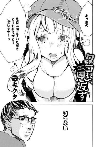タコも恩返す（単話）｜キクタ