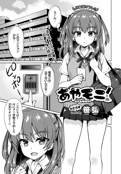 あやモニ（単話）｜笹弘