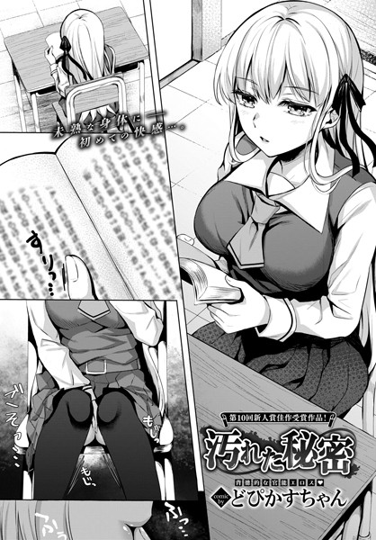 汚れた秘密（単話）｜どぴかすちゃん