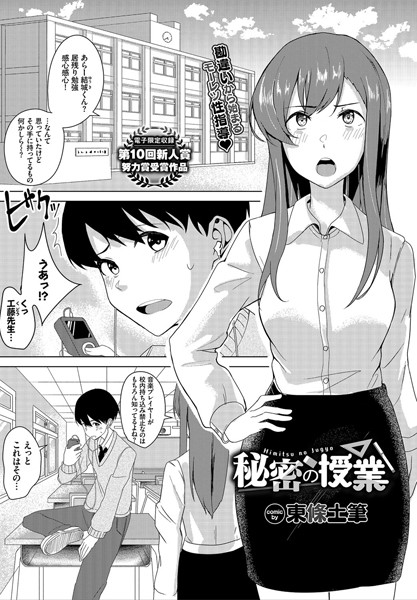 秘密の授業（単話）｜東條土筆