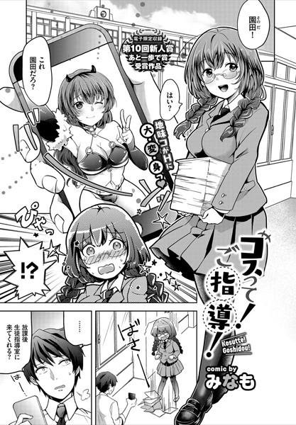 コスって！ご指導！（単話）｜みなも