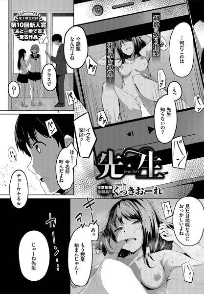 先生（単話）｜くっきおーれ