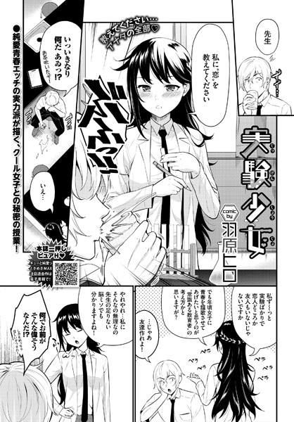 実験少女（単話）｜羽原ヒロ