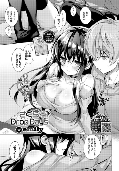 さくらDrops（単話）｜emily