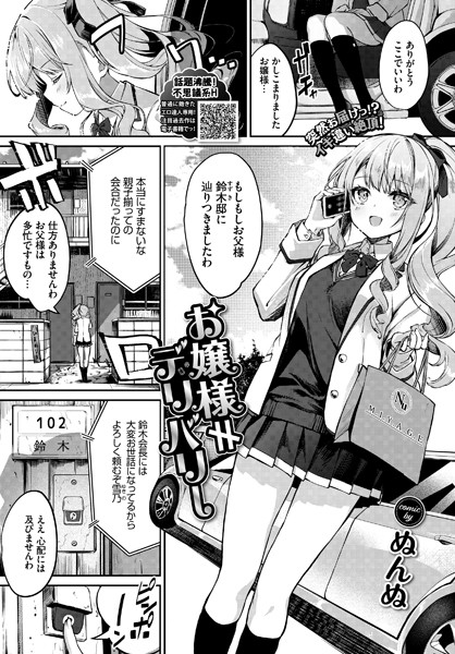 お嬢様≠デリバリー（単話）｜ぬんぬ