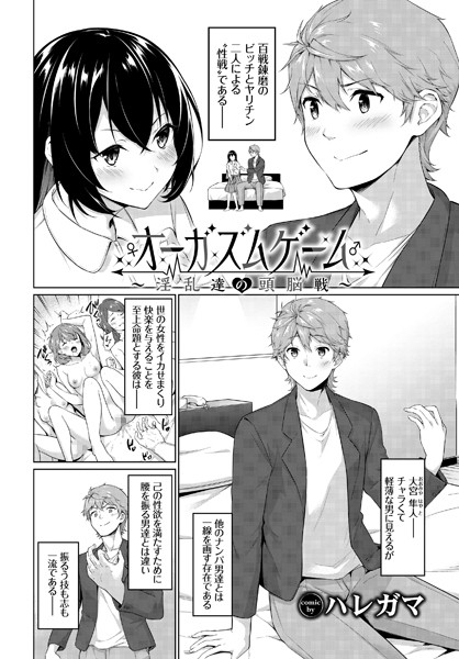 オーガズムゲーム〜淫乱達の頭脳戦〜（単話）｜ハレガマ