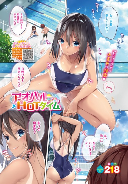 アオハルHOTタイム（単話）｜218