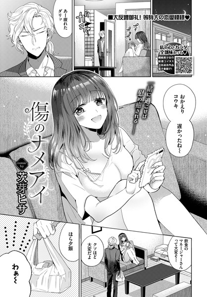 傷のナメアイ（単話）｜茨芽ヒサ