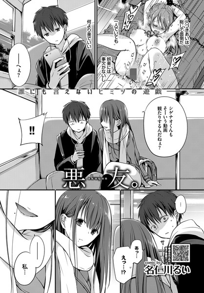 悪友。（単話）｜名仁川るい
