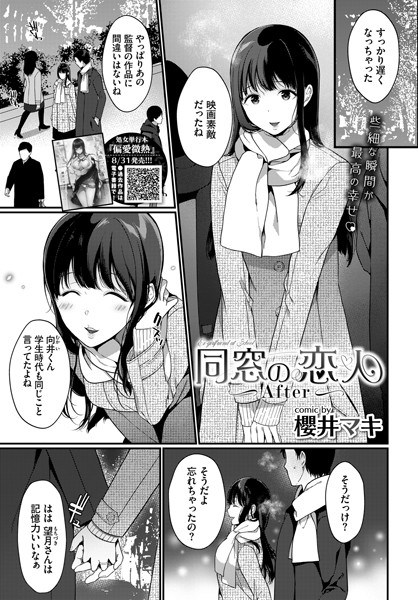 同窓の恋人（単話）｜櫻井マキ
