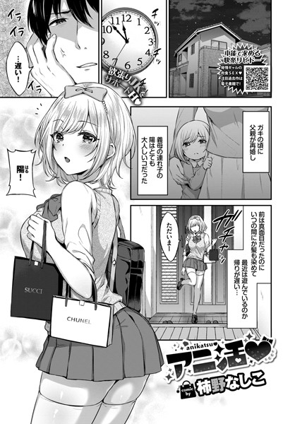 アニ活（単話）｜柿野なしこ