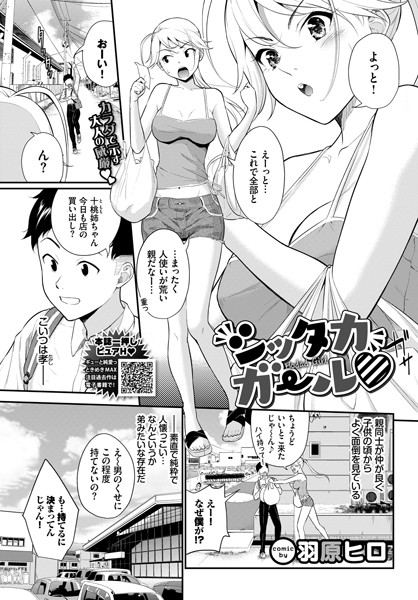 シッタカガール（単話）｜羽原ヒロ