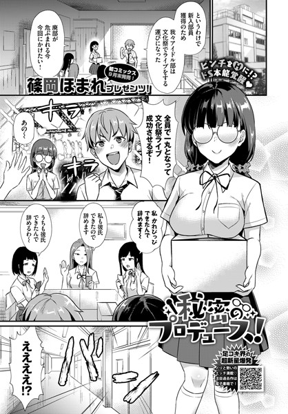 秘密のプロデュース！（単話）｜篠岡ほまれ