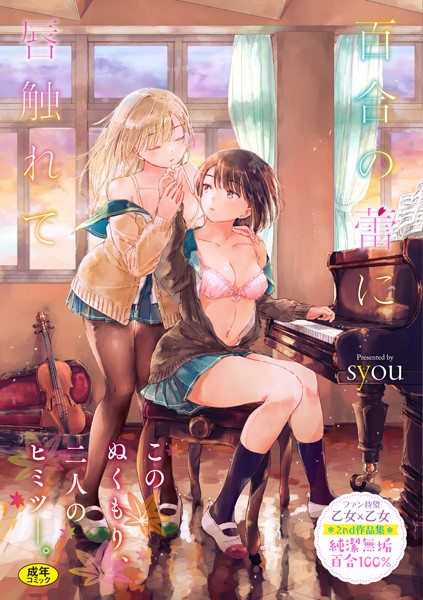 百合の蕾に唇触れて【FANZA限定】｜syou