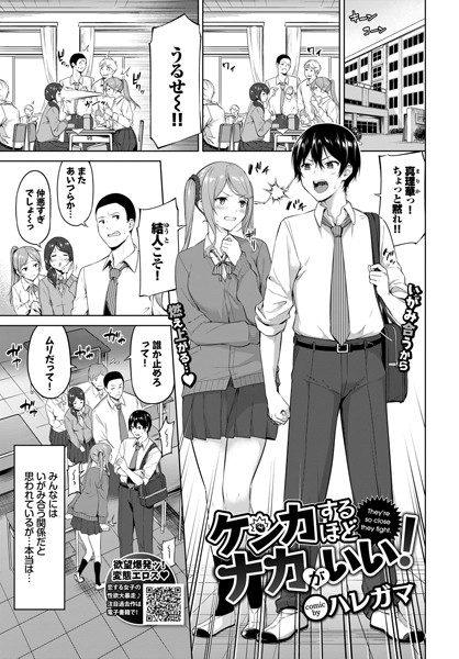 ケンカするほどナカがいい！（単話）｜ハレガマ