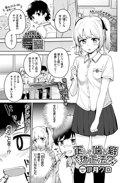 正しい噛み癖矯正法？（単話）｜伊月クロ