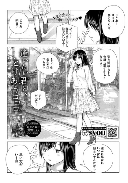 逢いたい君と、とけあうココロ（単話）｜syou