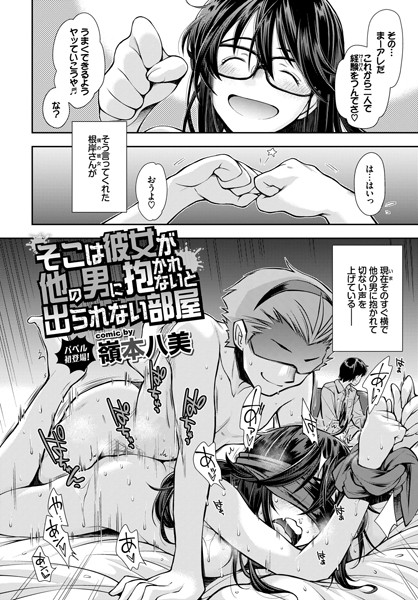 そこは彼女が他の男に抱かれないと出られない部屋（単話）｜嶺本八美
