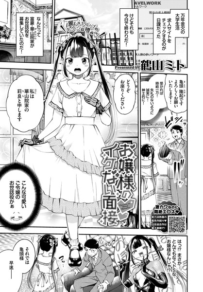 お嬢様のイケない面接（単話）｜鶴山ミト