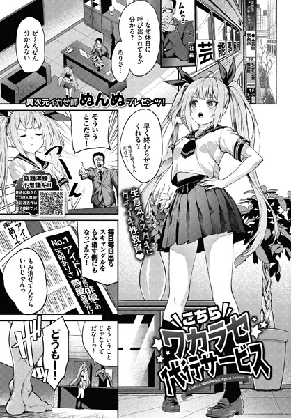こちらワカラセ代行サービス（単話）｜ぬんぬ