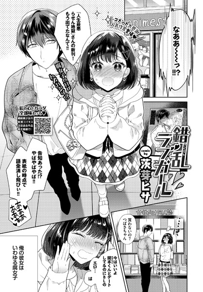 錯乱ラブガール（単話）｜茨芽ヒサ